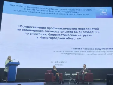 С 12 по 14 ноября 2025 года в Москве прошли Всероссийские совещания для руководителей исполнительных органов субъектов Российской Федерации, курирующих вопросы образования, а также руководителей и специалистов контрольно-надзорных органов в сфере образования